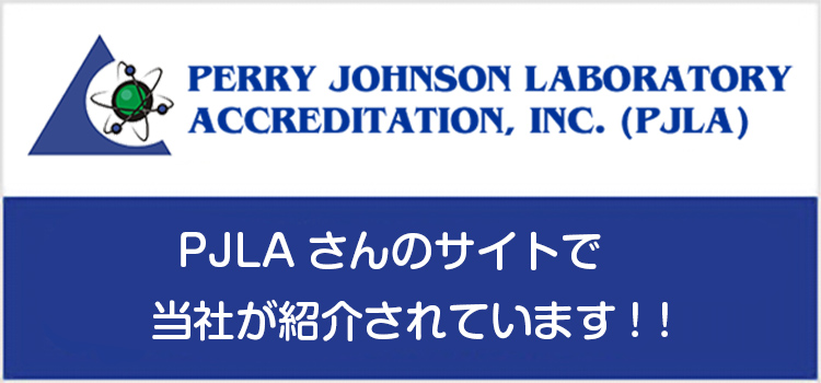 PERRY JOHNSON LABORATORY ACCREDITATION, INC.(PJLA)